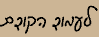 לעמוד הבא