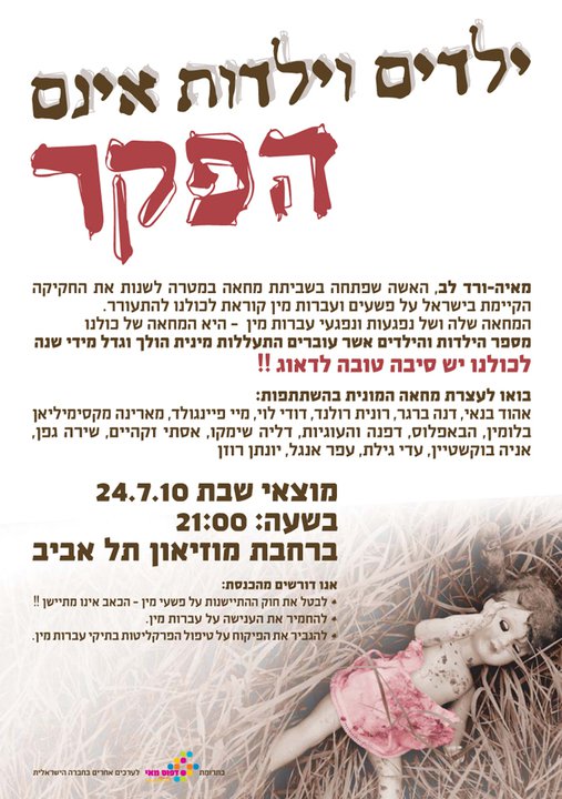 ילדים אינם הפקר