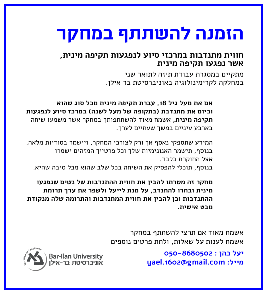 חוויתן של נפגעות תקיפה מינית אשר בחרו להתנדב במרכזי סיוע לנפגעות תקיפה מינית