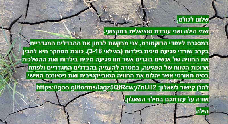 הבדלים המגדריים בקרב בוגרים שחוו פגיעה מינית בילדות