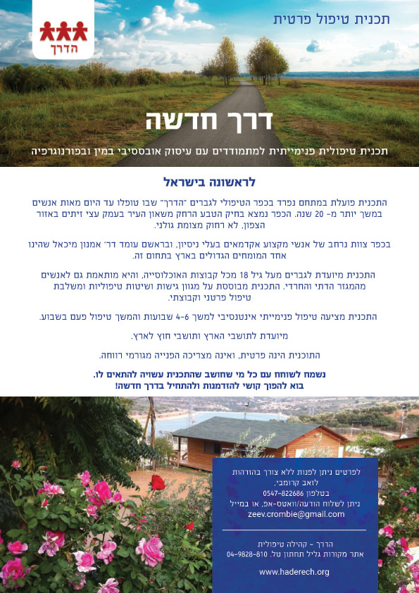 עמותת דרך לטיפול בהתמכרויות